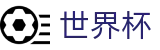 2026世界杯下注网站 - 中文官方网站